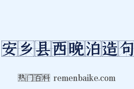 安乡县西晚泊造句是什么意思的图片